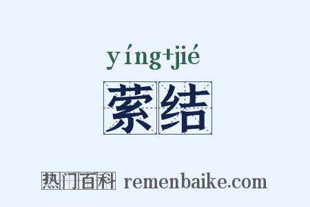 萦结是什么意思的图片